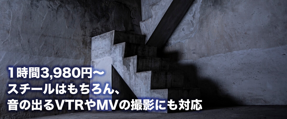 1時間3,980円〜スチールは、もちろん音の出るVTRやMVの撮影にも対応