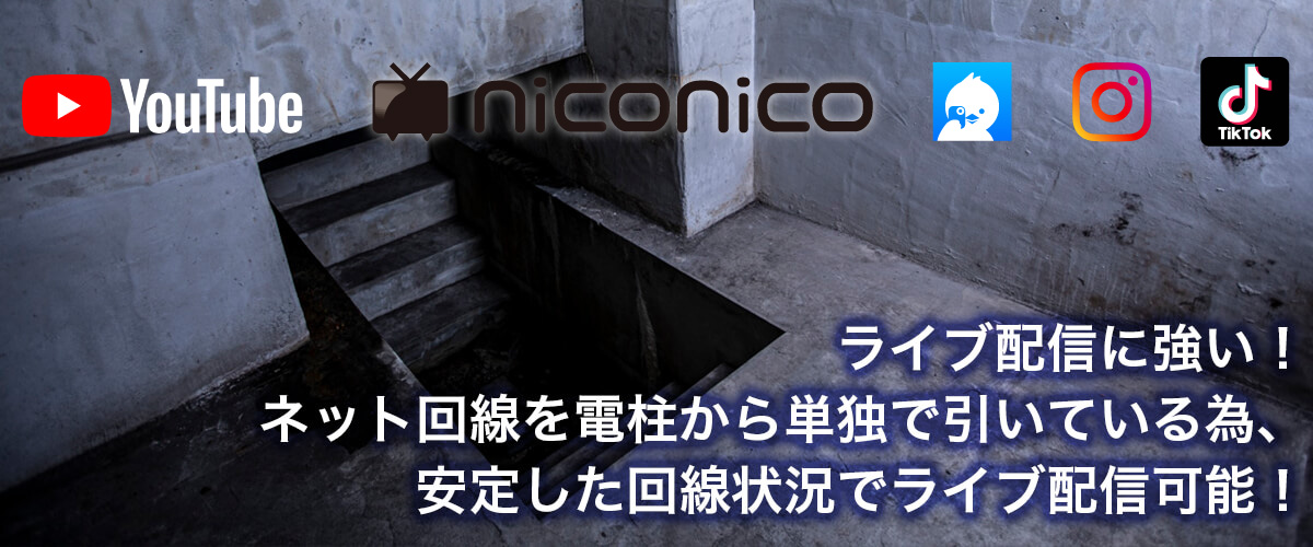 ライブ配信に強い！ネット回線を電柱から単独で引いている為、安定した回線状況でライブ配信可能！